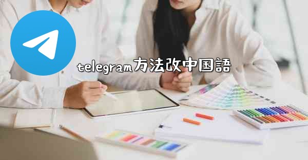 telegram方法改中国語