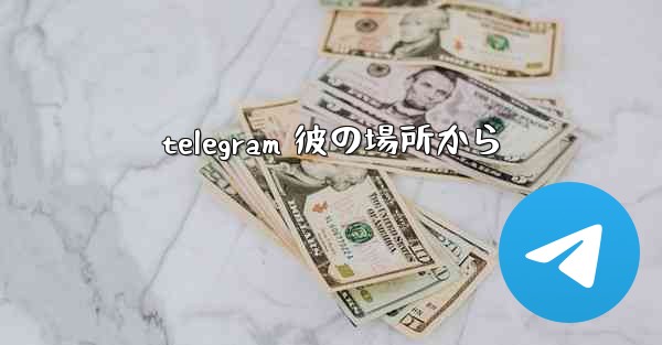 telegram 彼の場所から