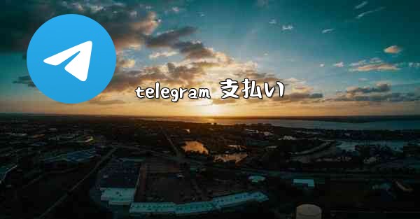 telegram 支払い