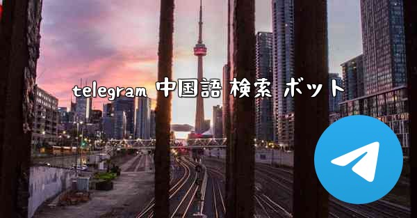 telegram 中国語 検索 ボット