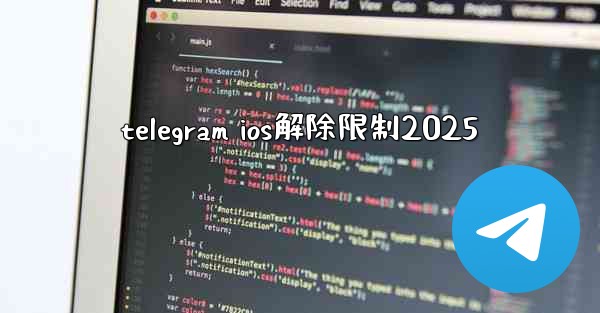 telegram ios解除限制2025