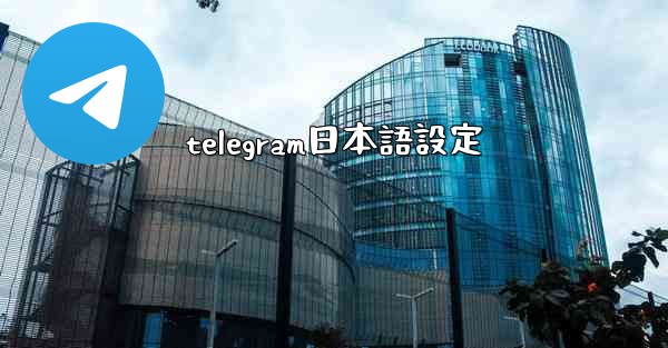 telegram日本語設定