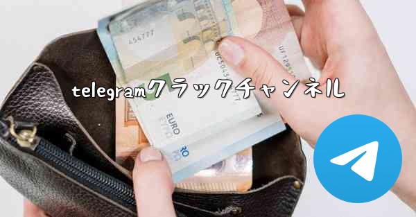 telegramクラックチャンネル