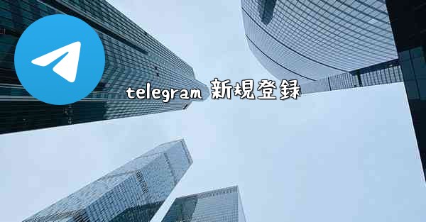 telegram 新規登録