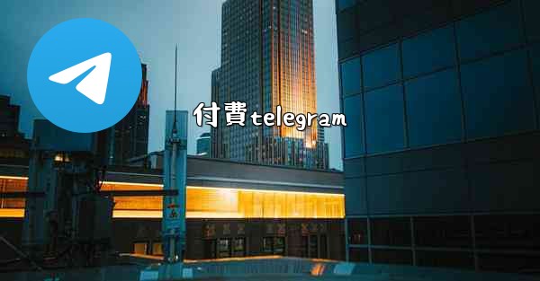 付費telegram