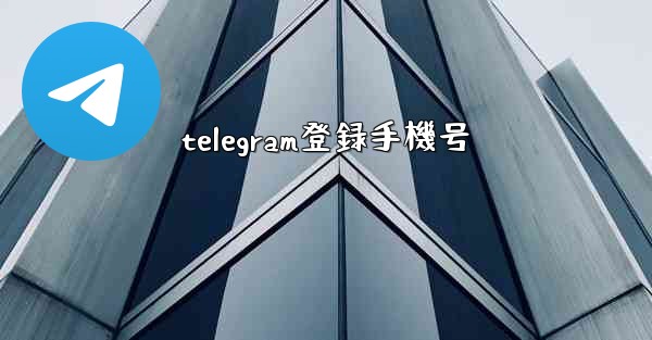 telegram登録手機号