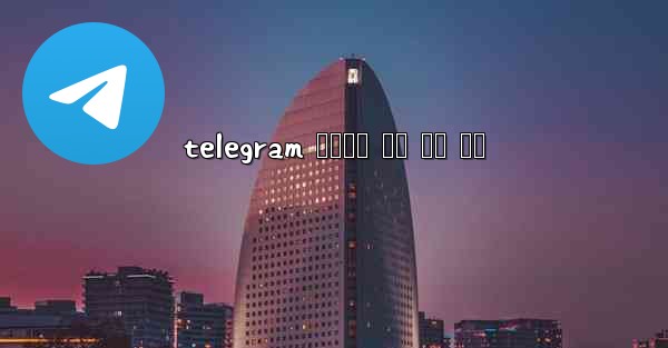 telegram 전화번호 없이 가입 디시