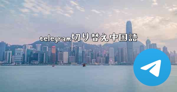 telegram切り替え中国語