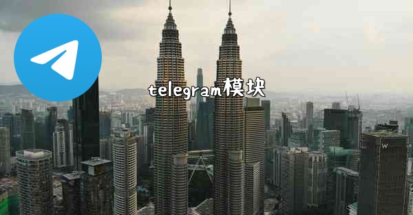 telegram模块