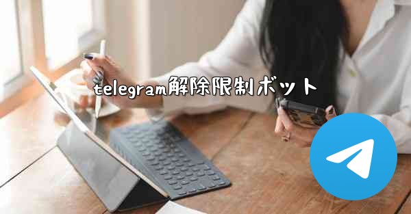 telegram解除限制ボット