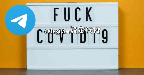 telegram設定代理