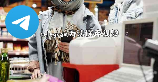 telegram方法保存视频