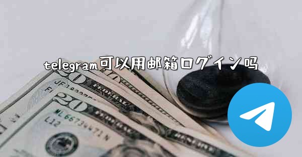 telegram可以用邮箱ログイン吗