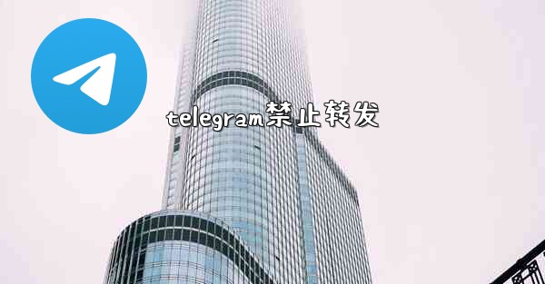 telegram禁止转发