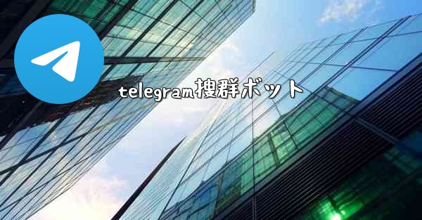 telegram搜群ボット