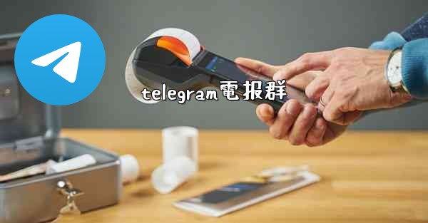 telegram電报群