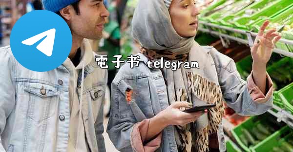 電子书 telegram