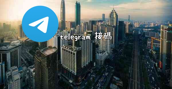 telegram 接碼