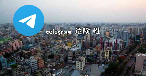 telegram 危険 性