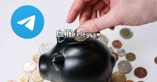 血腥telegram