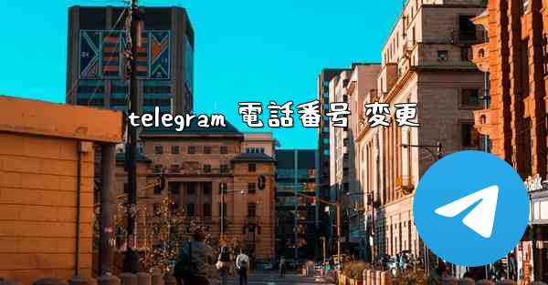 telegram 電話番号 変更