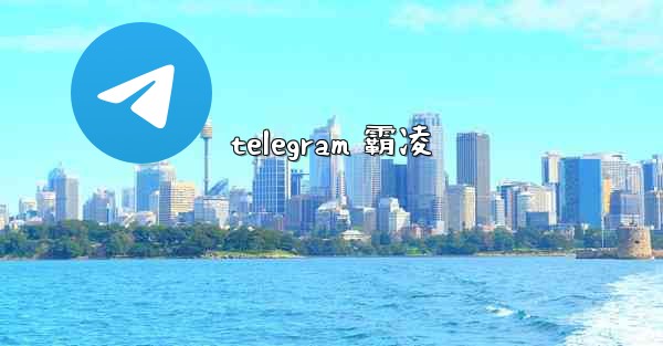 telegram 霸凌