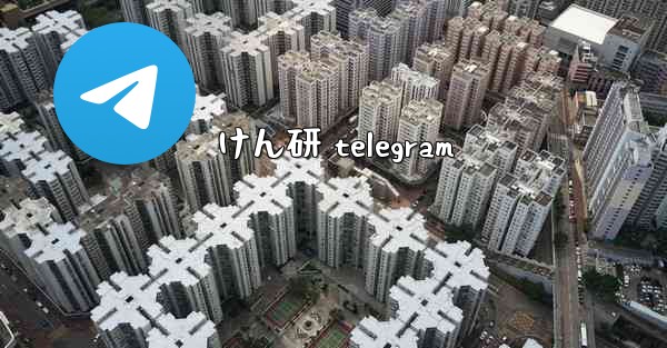 けん研 telegram