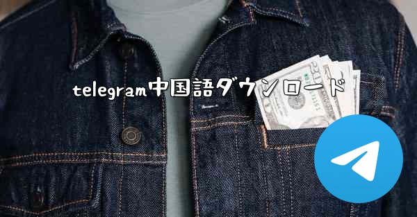 telegram中国語ダウンロード