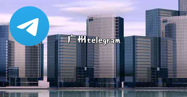 广州telegram