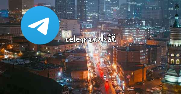 telegram小説