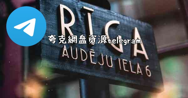 夸克網盘资源telegram