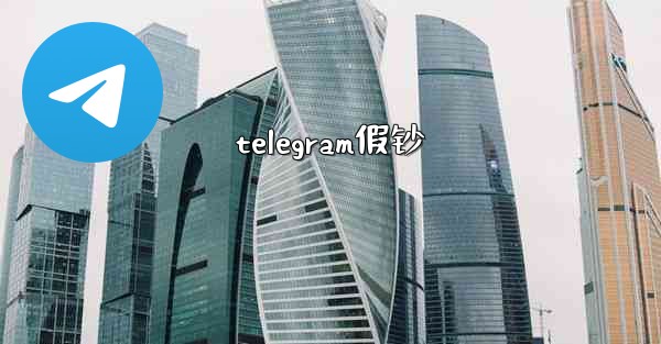 telegram假钞