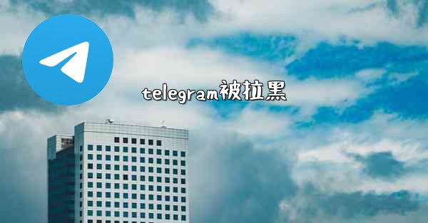 telegram被拉黑