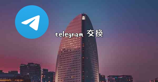 telegram 交換