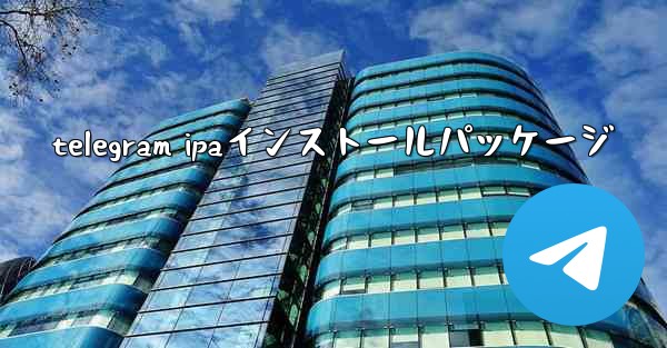 telegram ipaインストールパッケージ