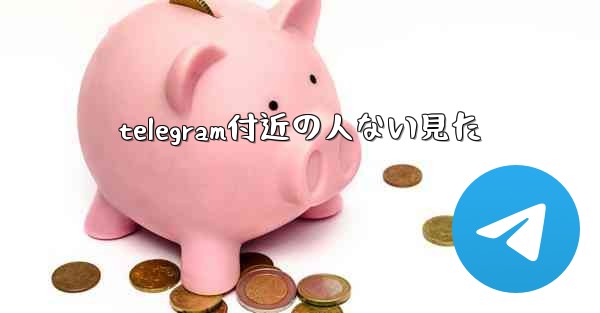 telegram付近の人ない見た