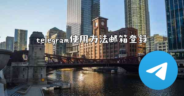 telegram使用方法邮箱登録