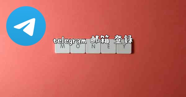 telegram 邮箱 登録