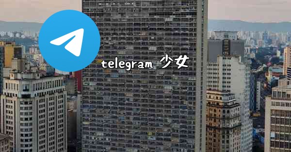 telegram 少女