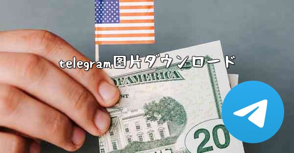 telegram图片ダウンロード