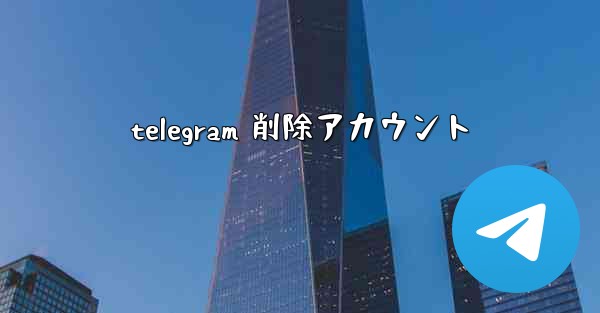 telegram 削除アカウント