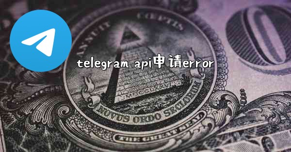 telegram api申请error