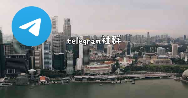 telegram社群