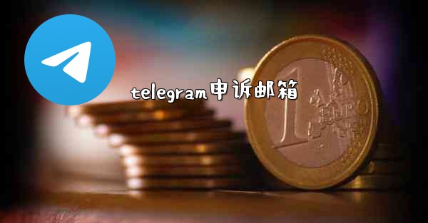 telegram申诉邮箱