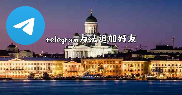 telegram方法追加好友