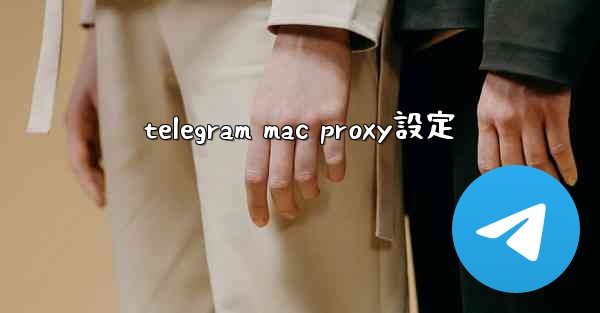 telegram mac proxy設定