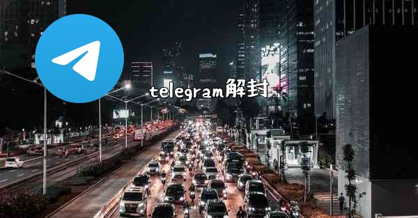 telegram解封