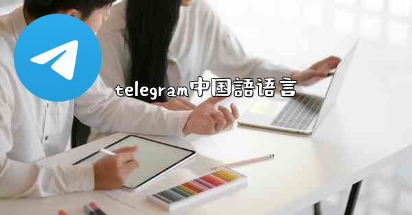 telegram中国語语言