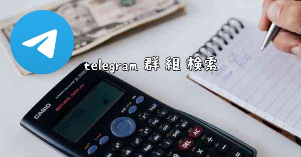 telegram 群 組 検索