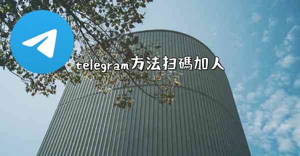 telegram方法扫碼加人